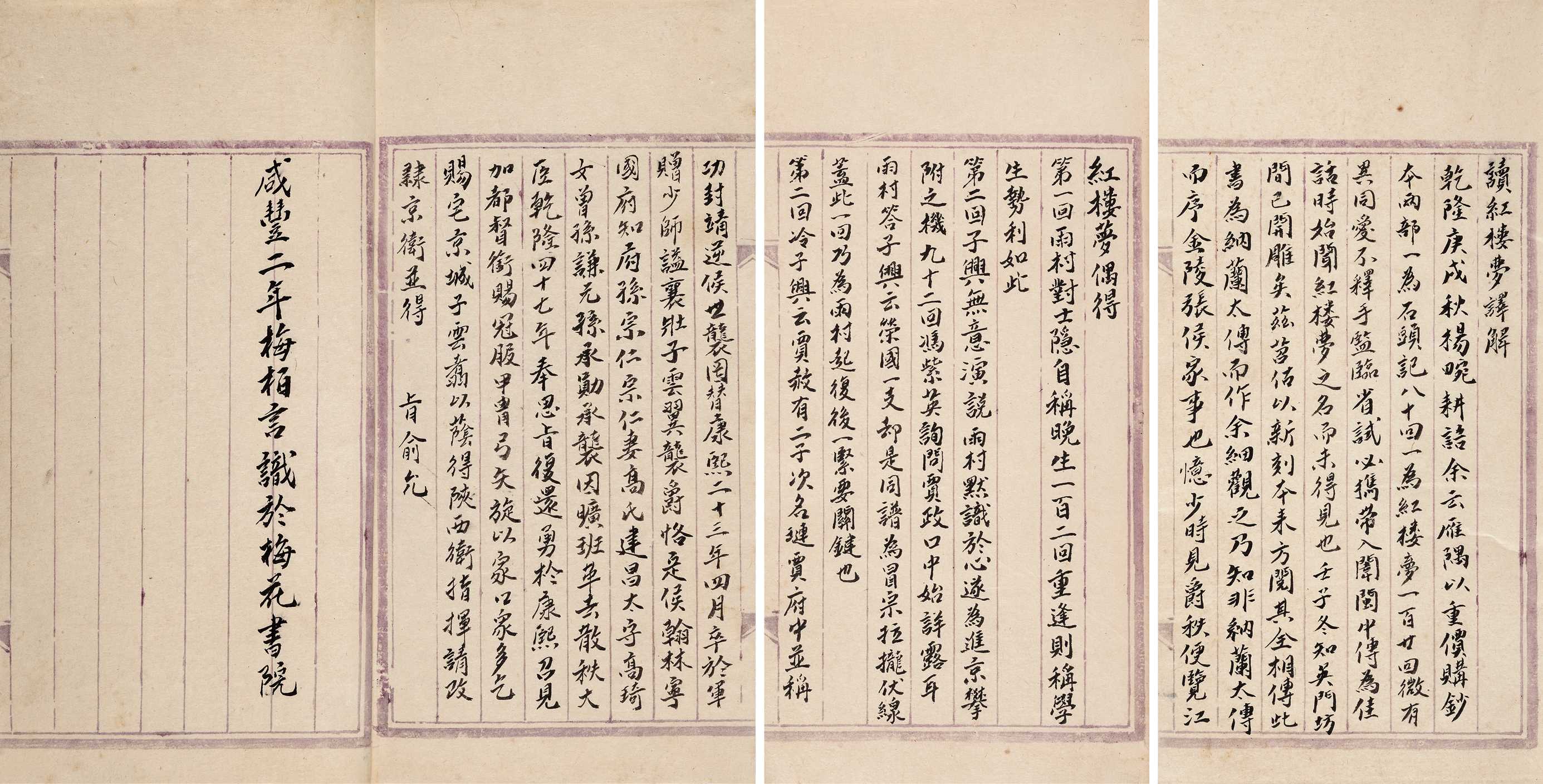 读红楼梦译解 清咸丰二年（1852）梅氏扬州梅花书院稿本
