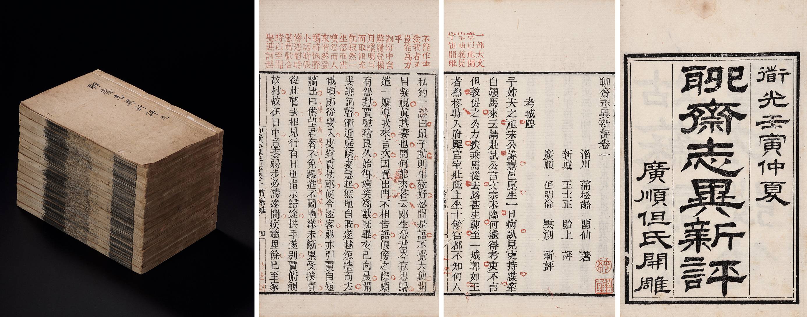 聊斋志异新评·十六卷 清道光二十二年（1842）广顺但氏朱墨套印本