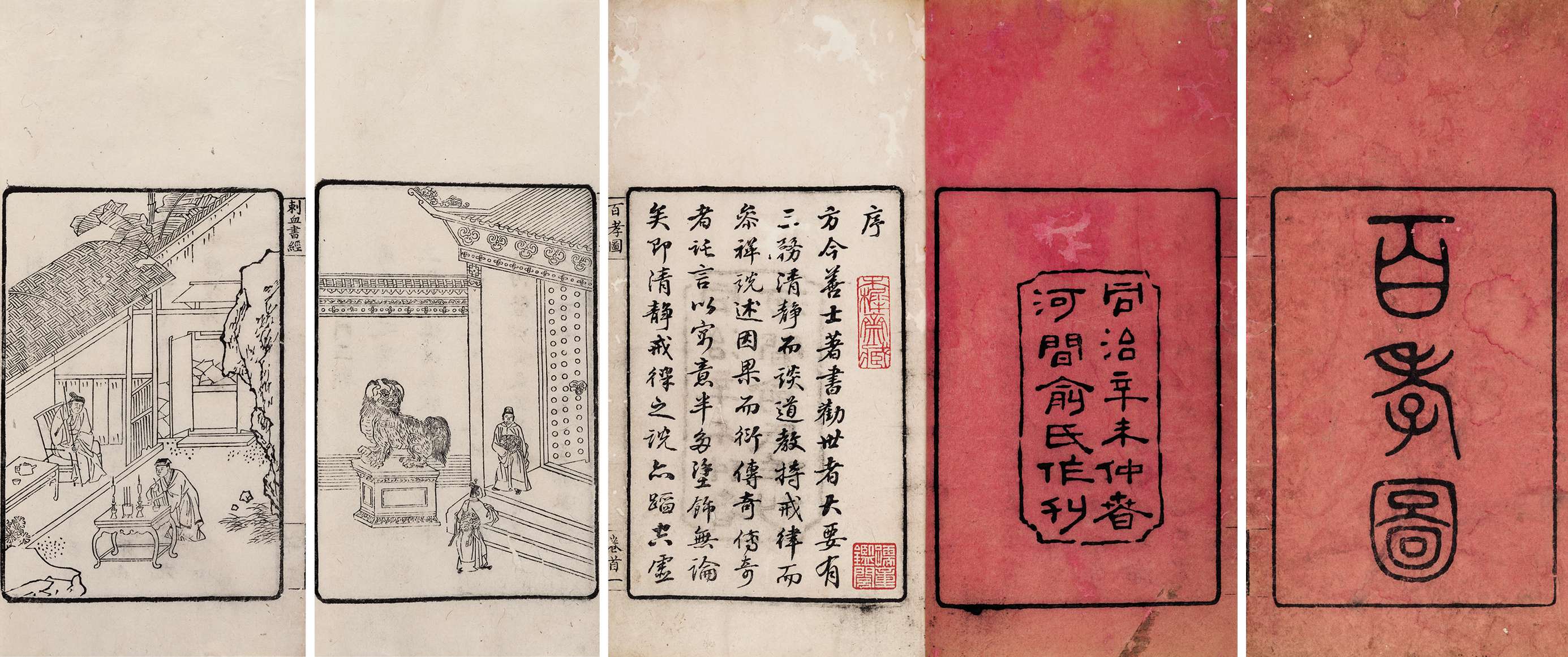 百孝图·四卷 清同治十年（1871）河间俞氏刊本