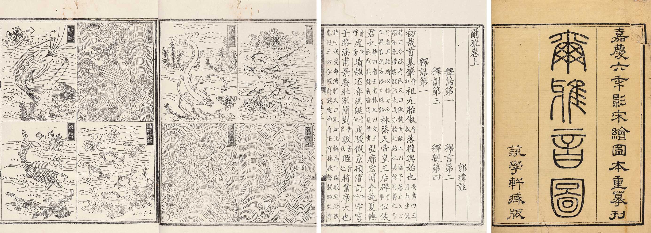 尔雅音图·三卷 清嘉庆六年（1801）艺学轩影宋刻本