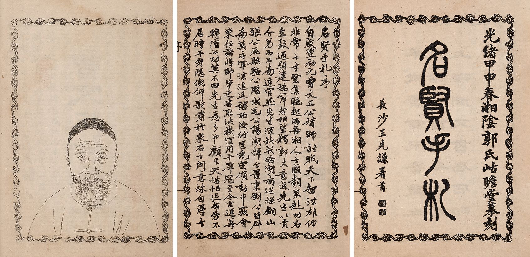八贤手札 光绪十一年（1885）上海同文书局刊本