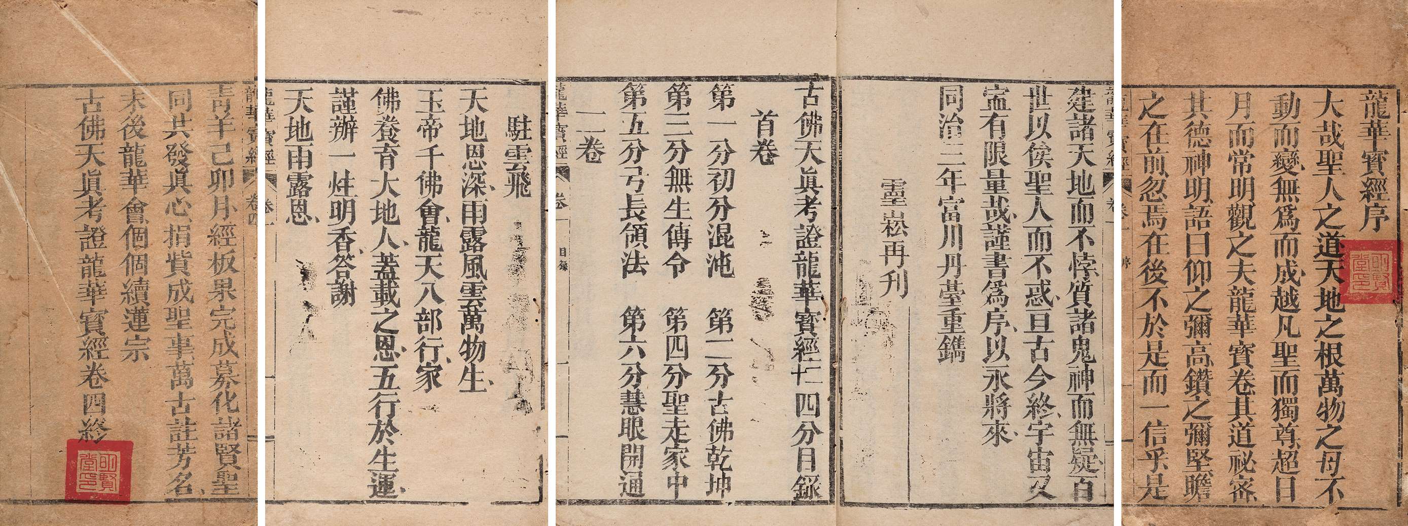 古佛天真考证龙华宝经·四卷 清同治三年（1864）刊刻