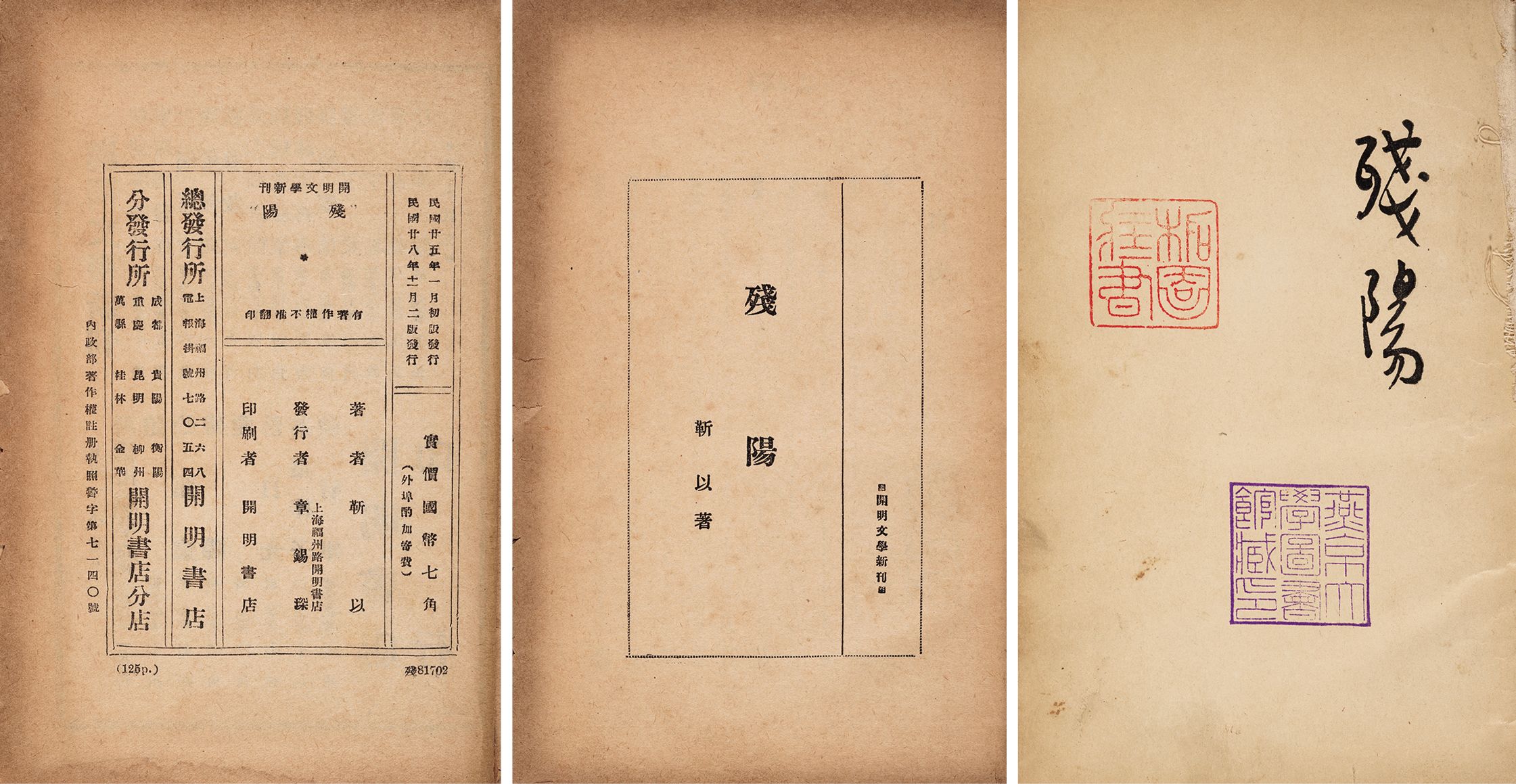 残阳 民国二十八年（1939）上海开明书局再版