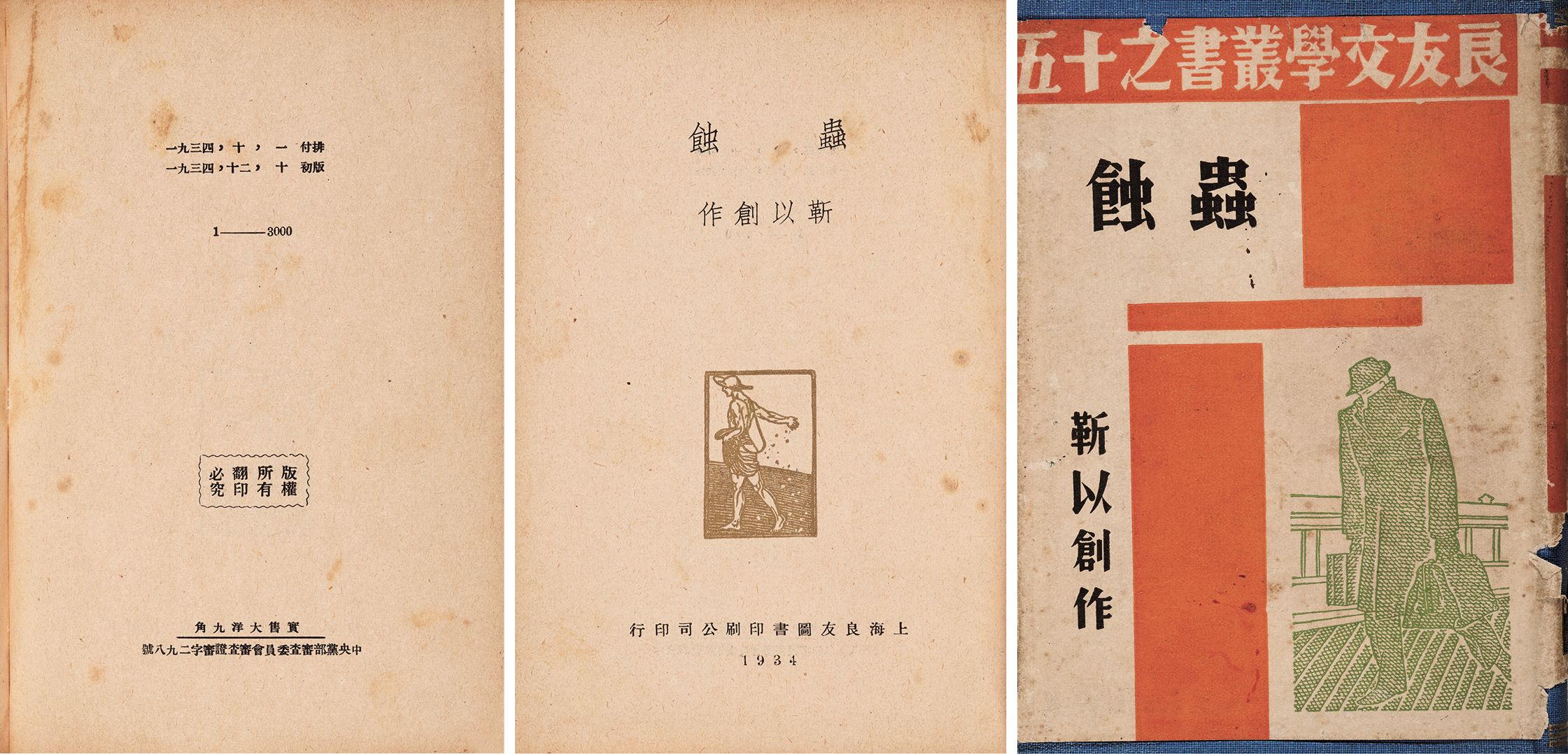 虫蚀 民国二十三年（1934）上海良友公司初版