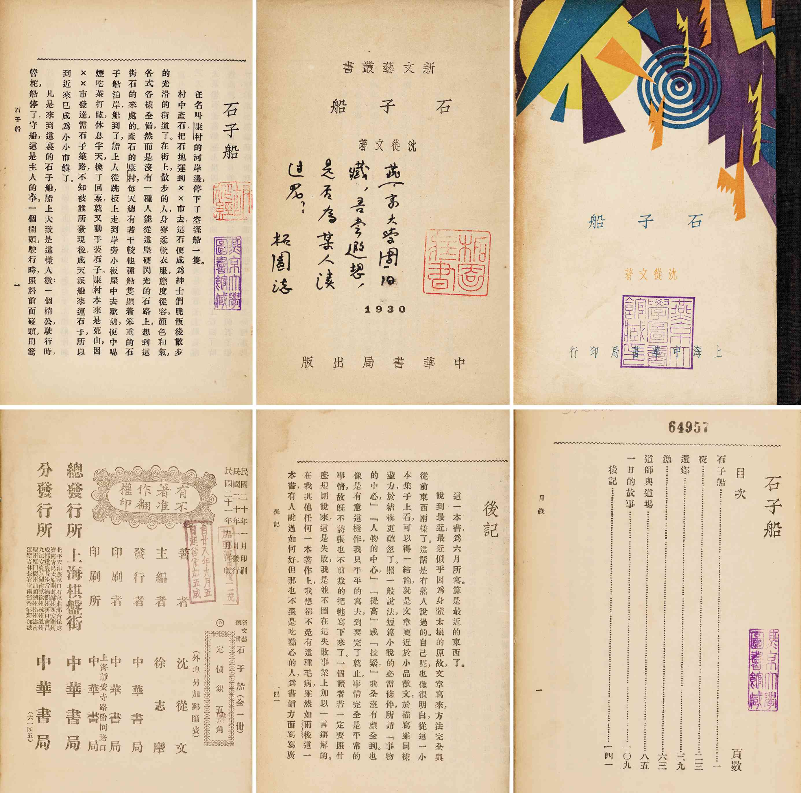 石子船 民国二十一年（1932）上海中华书局再版