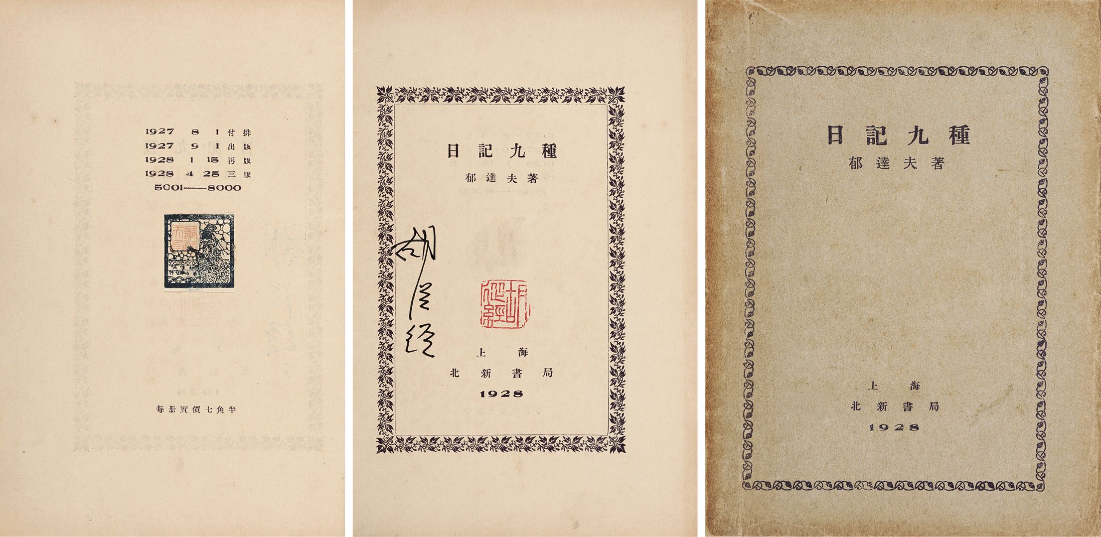 日记九种 民国十七年（1928）上海北新书局三版