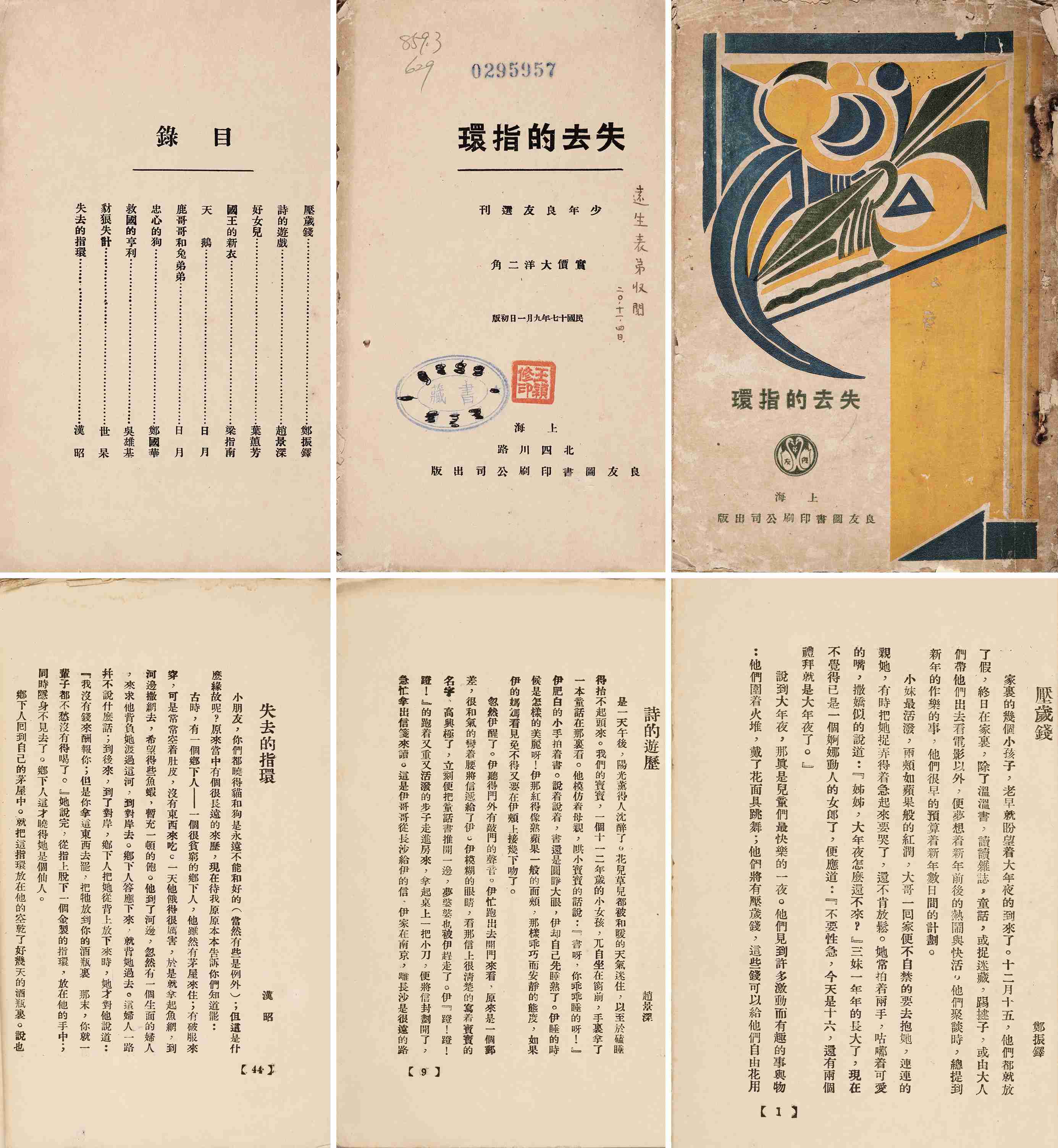 失去的指环 民国十七年（1928）上海良友公司初版