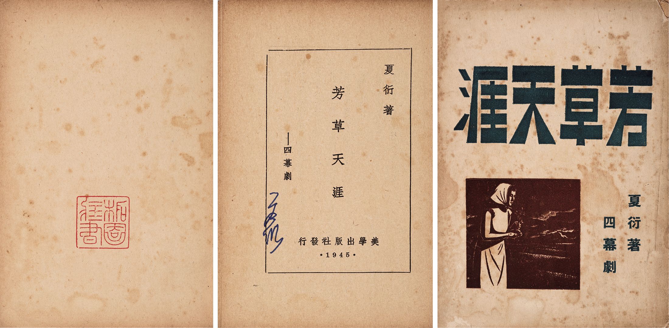 芳草天涯 民国三十四年（1945）美学出版社三版
