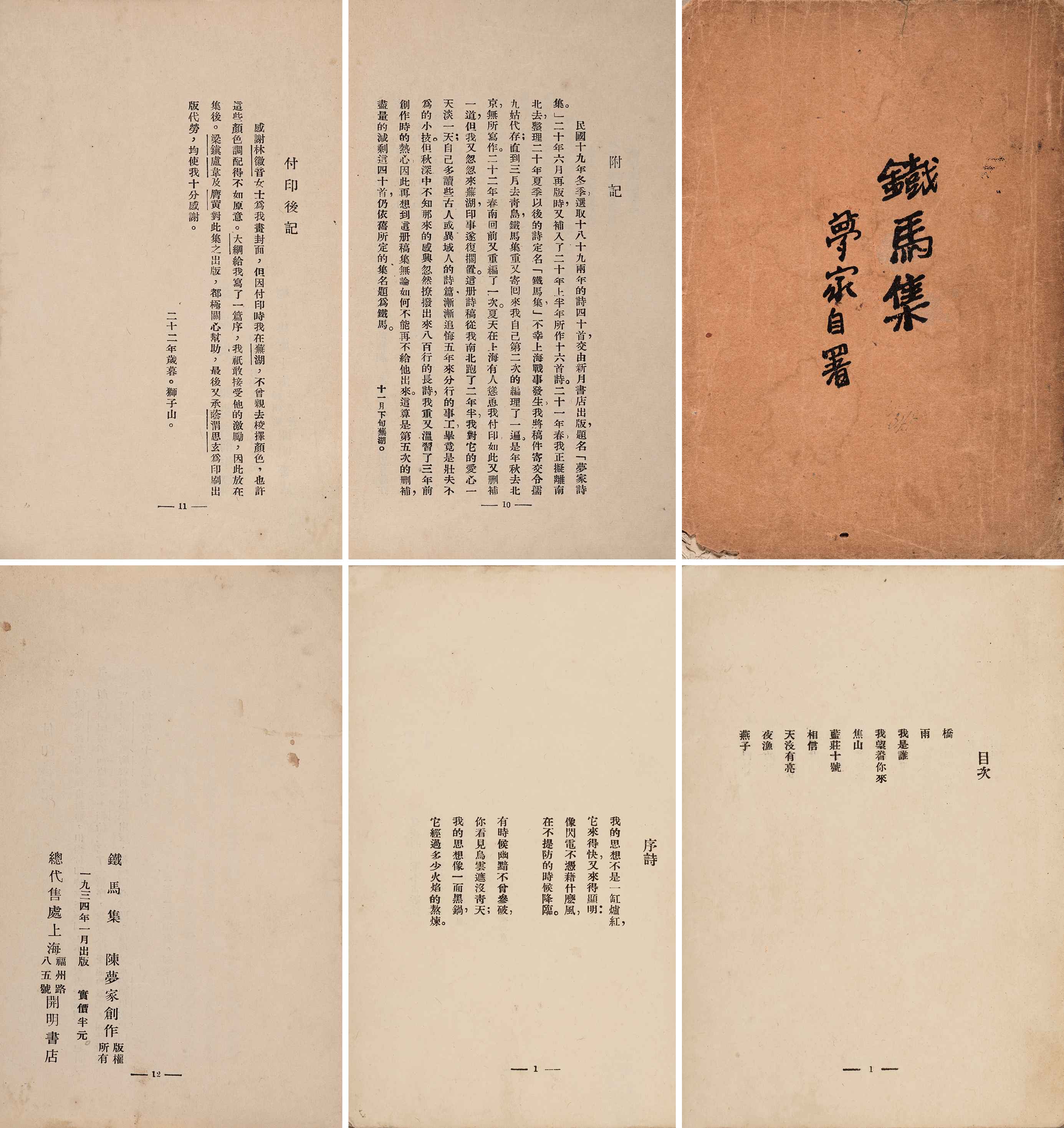 铁马集 民国二十三年（1934）上海开明书店初版