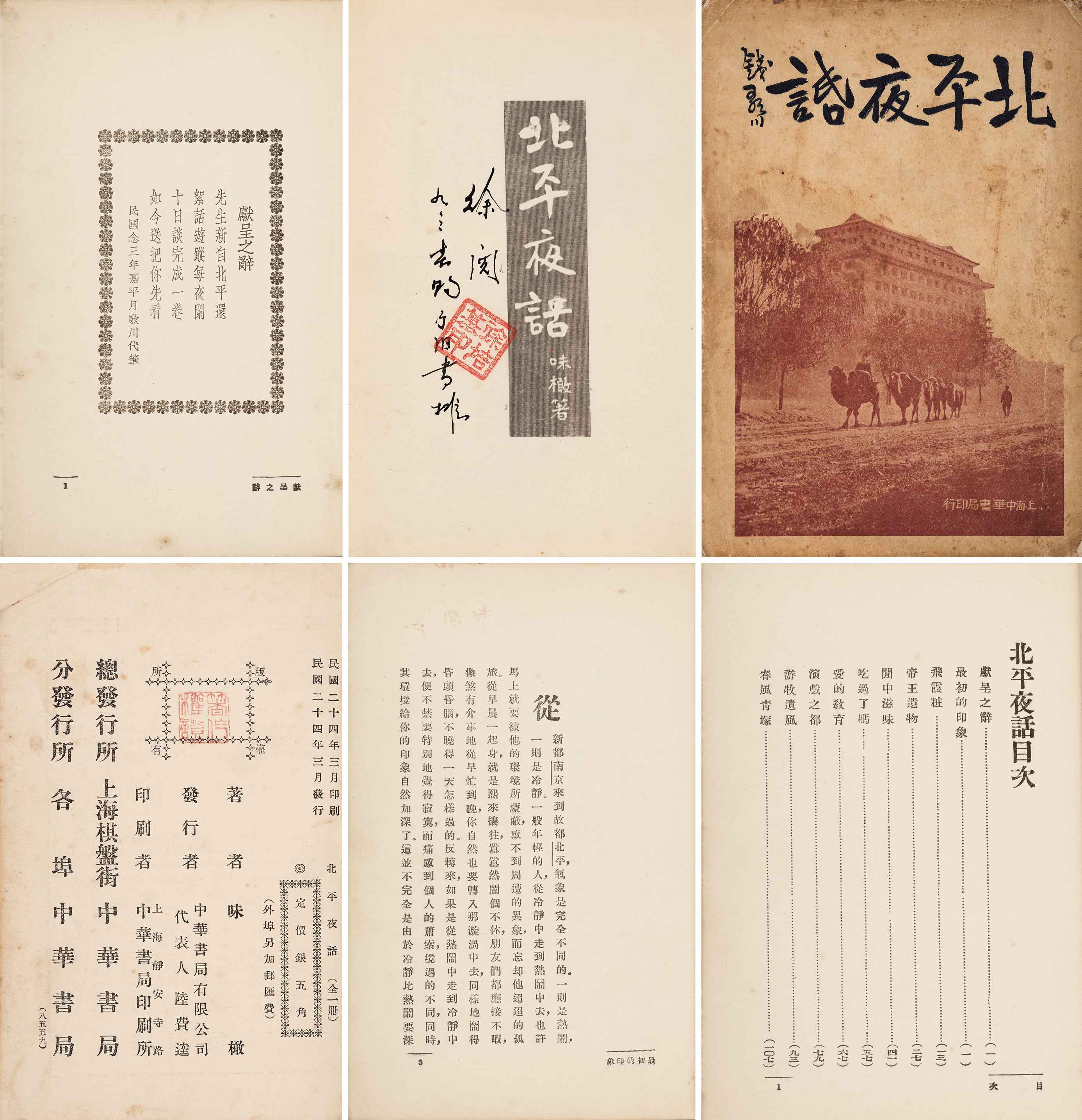 北平夜话 民国二十四年（1935）上海中华书局初版