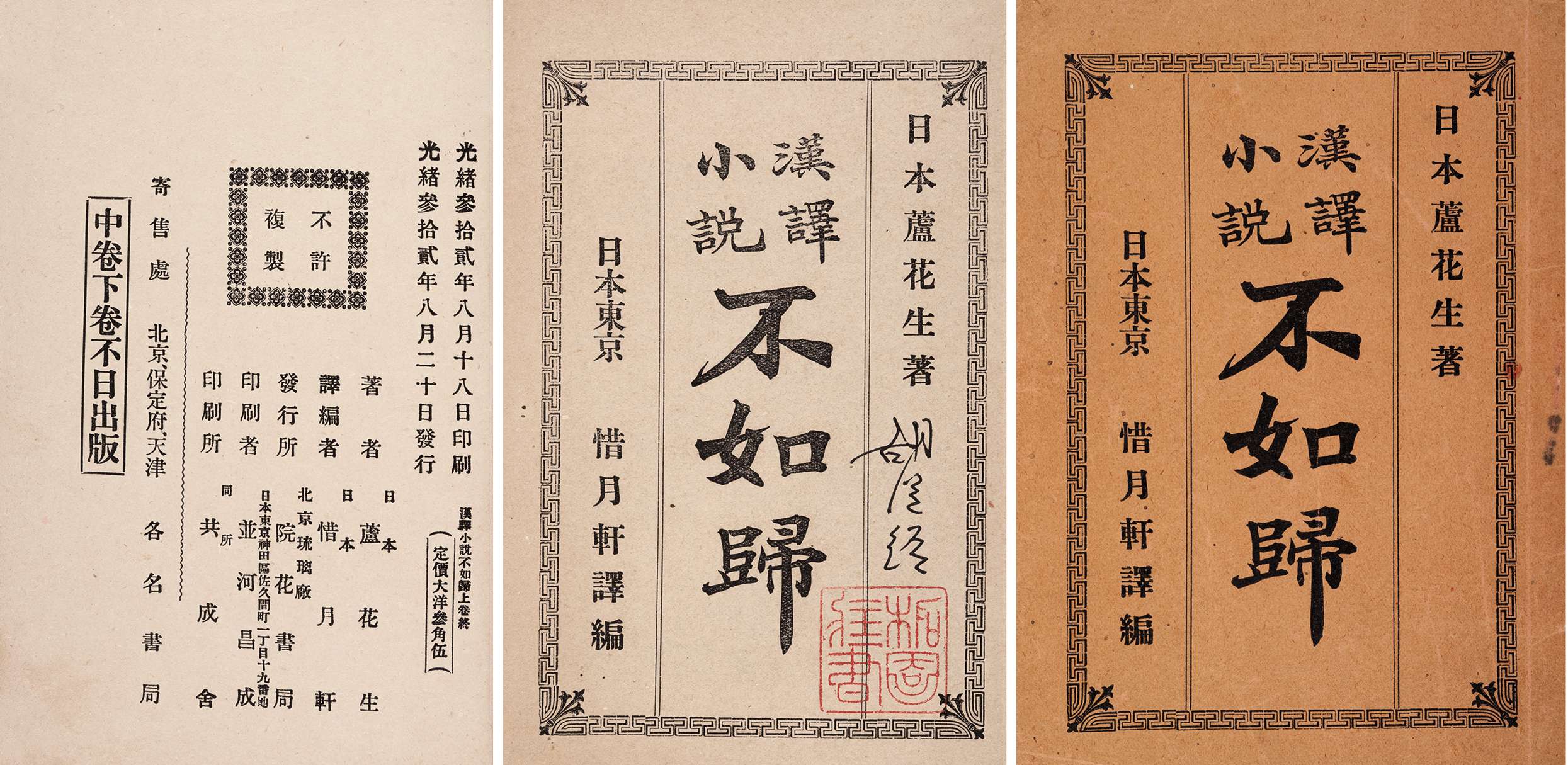 不如归 清光绪三十二年（1906）北京浣花书局刊行