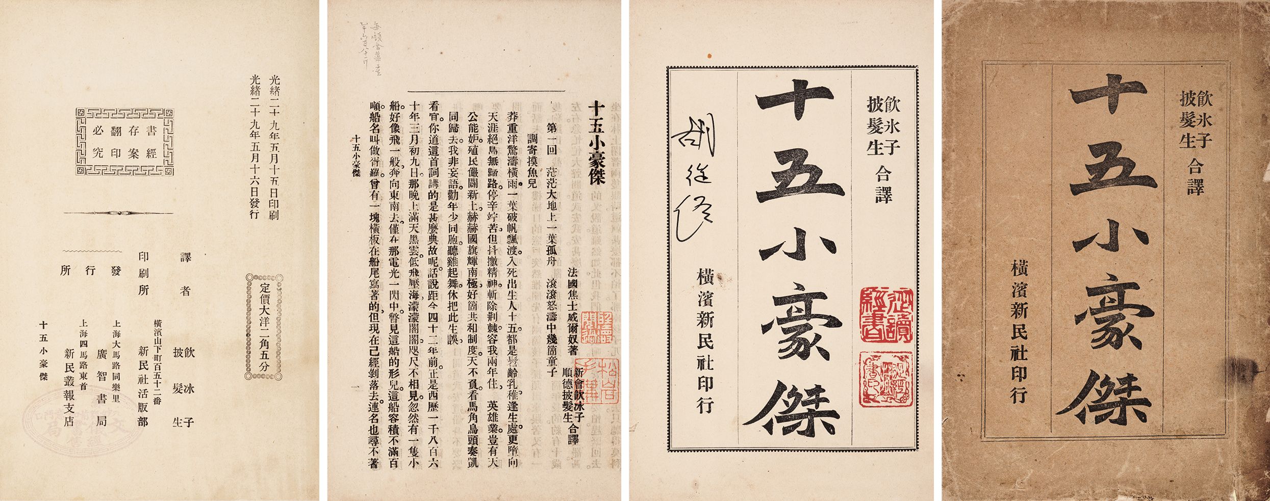 十五小豪杰 清光绪二十九年（1903）横滨新民社出版