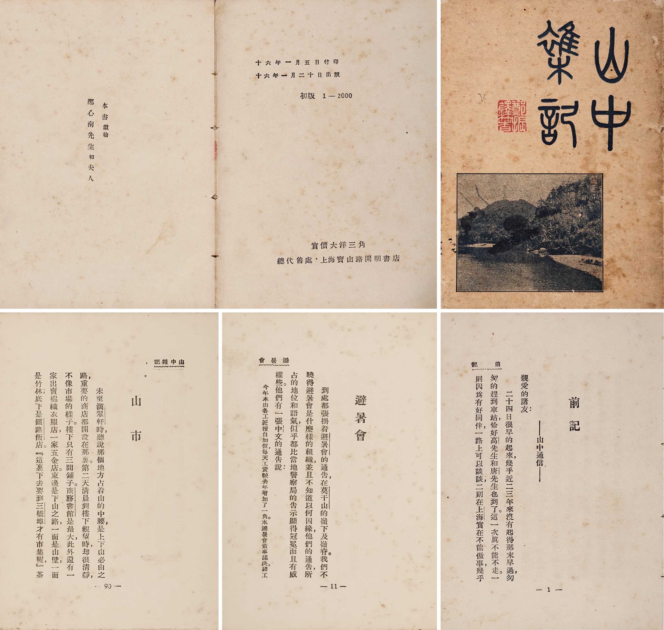 山中杂记 民国十六年（1927）上海开明书店初版