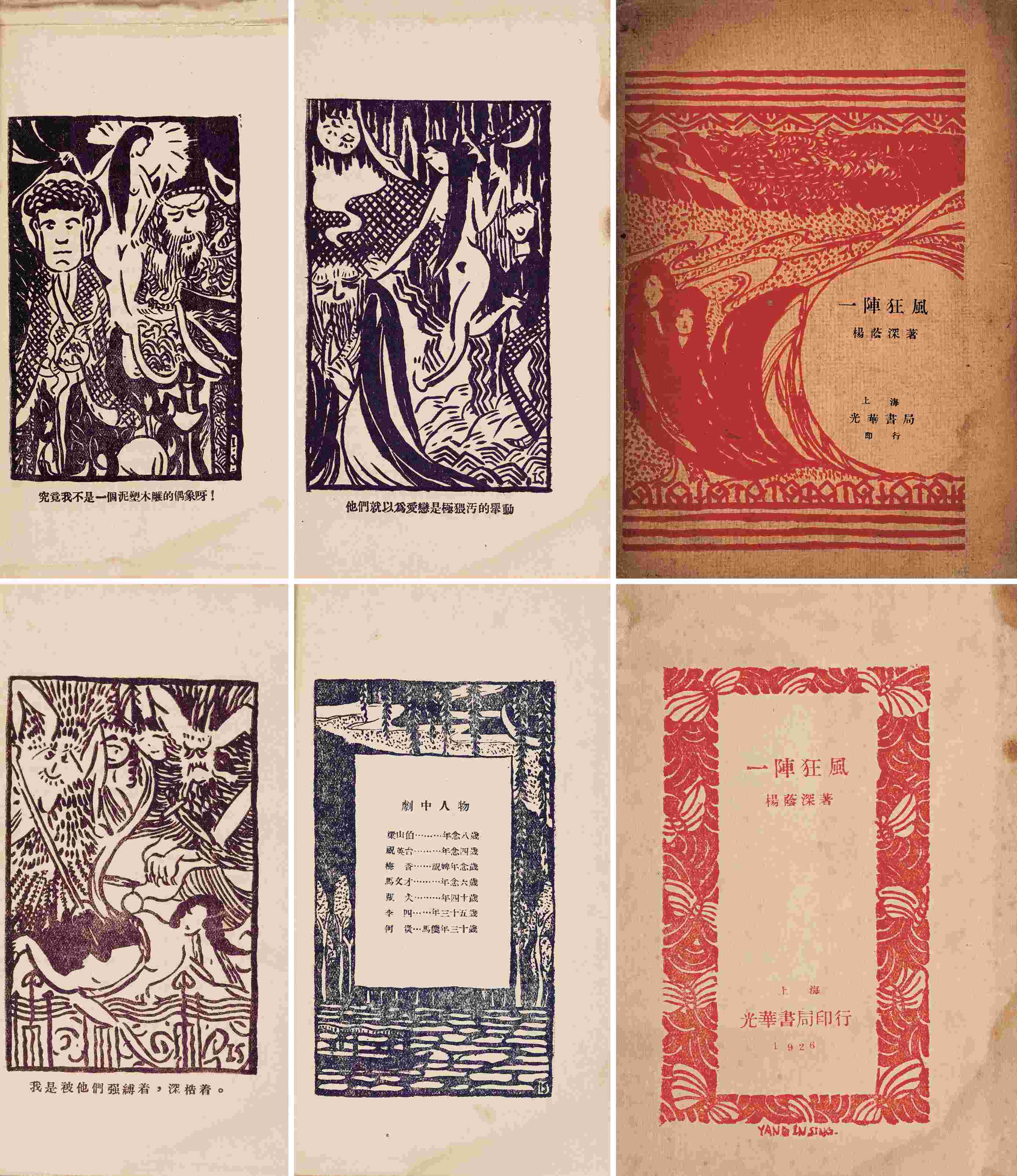 一阵狂风 民国二十七年（1928）上海光华书局再版