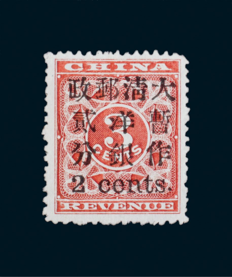 1897年红印花小字暂作洋银两分一枚