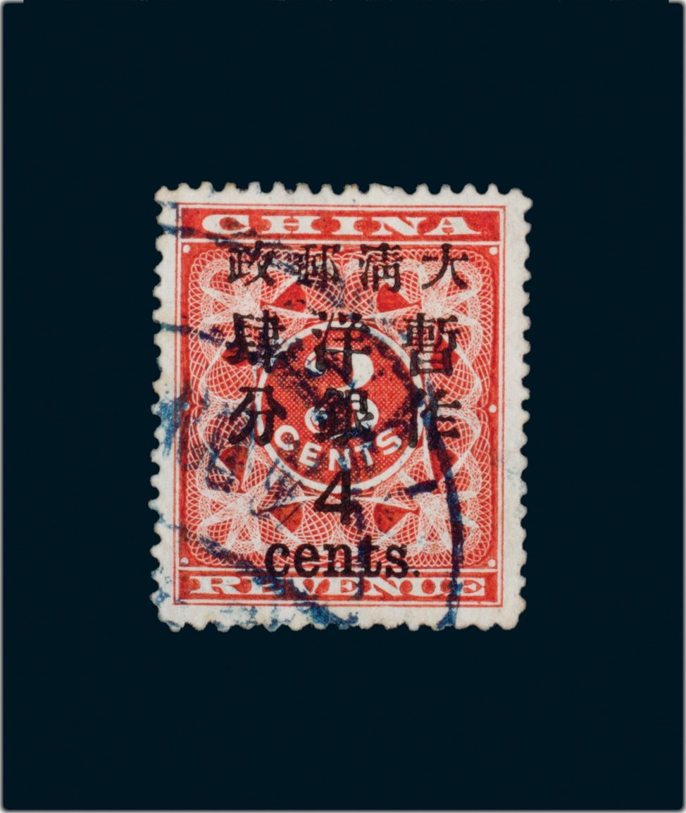 1897年红印花大字暂作洋银4分信销票一枚