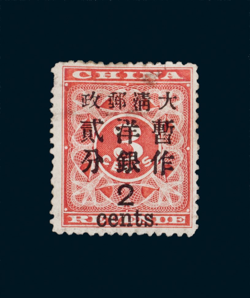 1897年红印花大字暂作洋银2分一枚