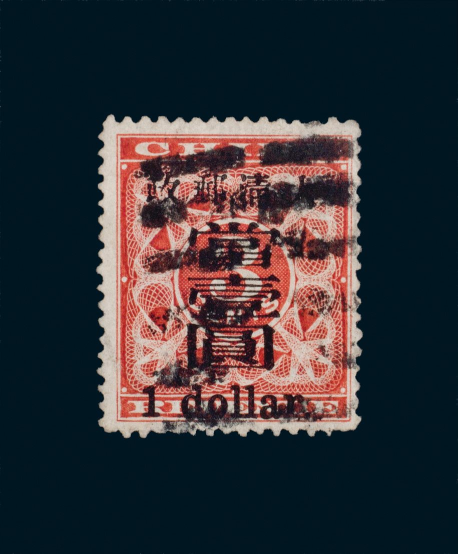1897年信销红印花大字当壹元一枚