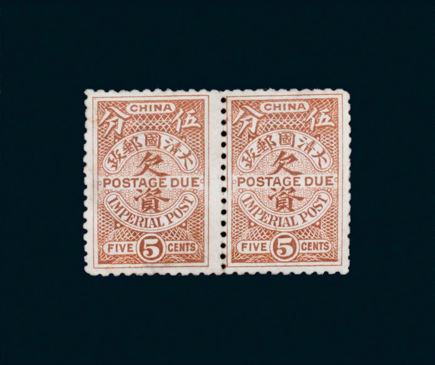 1911年伦敦版二次欠资邮票5分未发行横双连一件