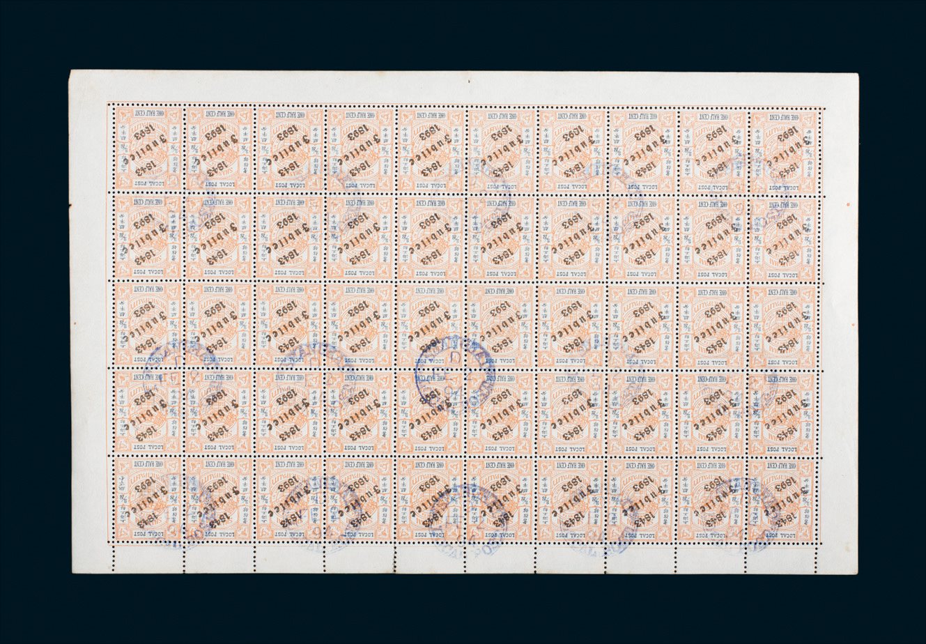 1893年上海工部书信局发行上海开埠50周年加盖邮票半分50枚整版全张