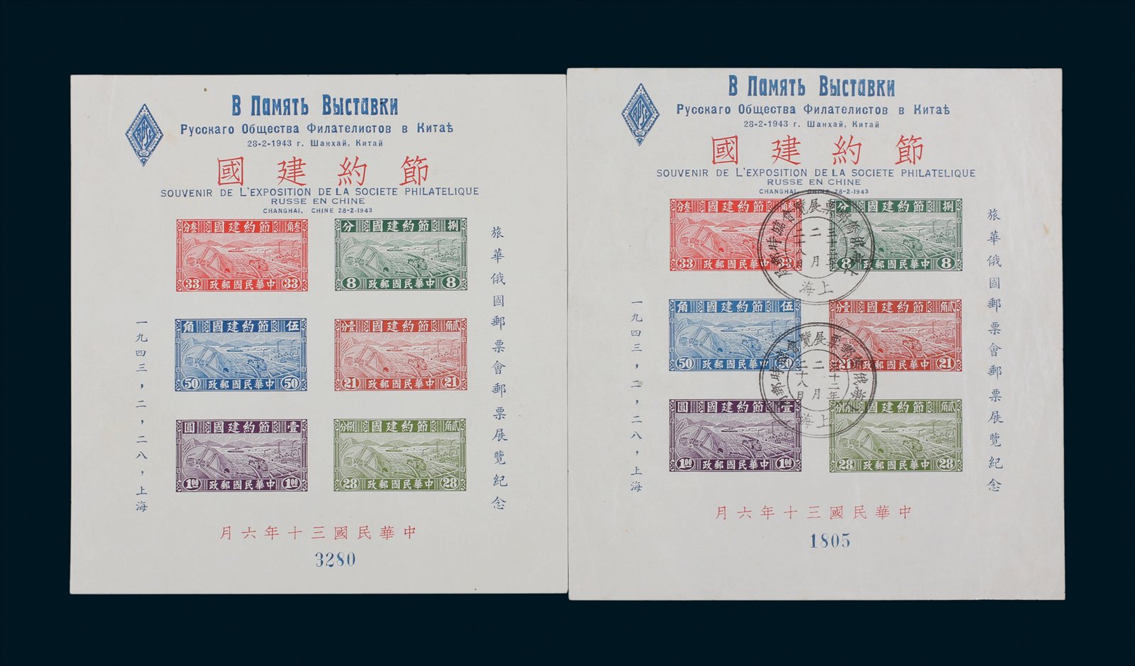 民国节约建国小全张加盖“旅华俄国邮票展览会纪念”中、俄、法三种文字2枚