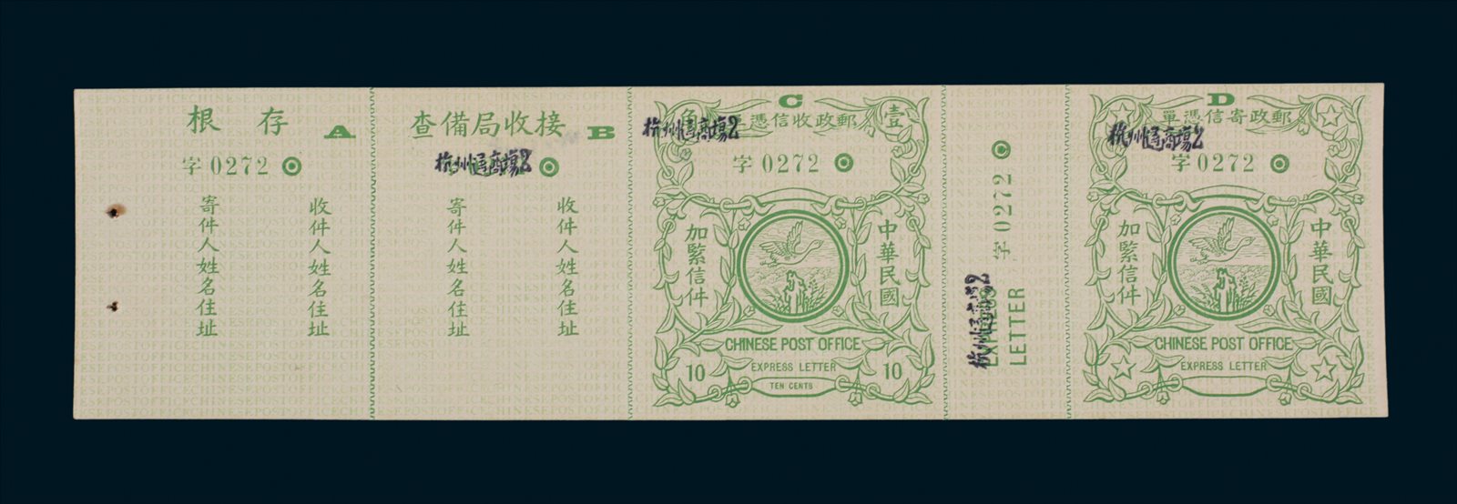 1916年快信邮票小字机盖“杭州通商场2”五联新票1件