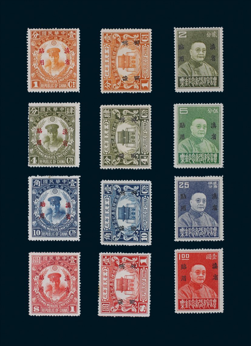 1929年-1933年加盖“滇省贴用”纪念邮票新票大全套12枚