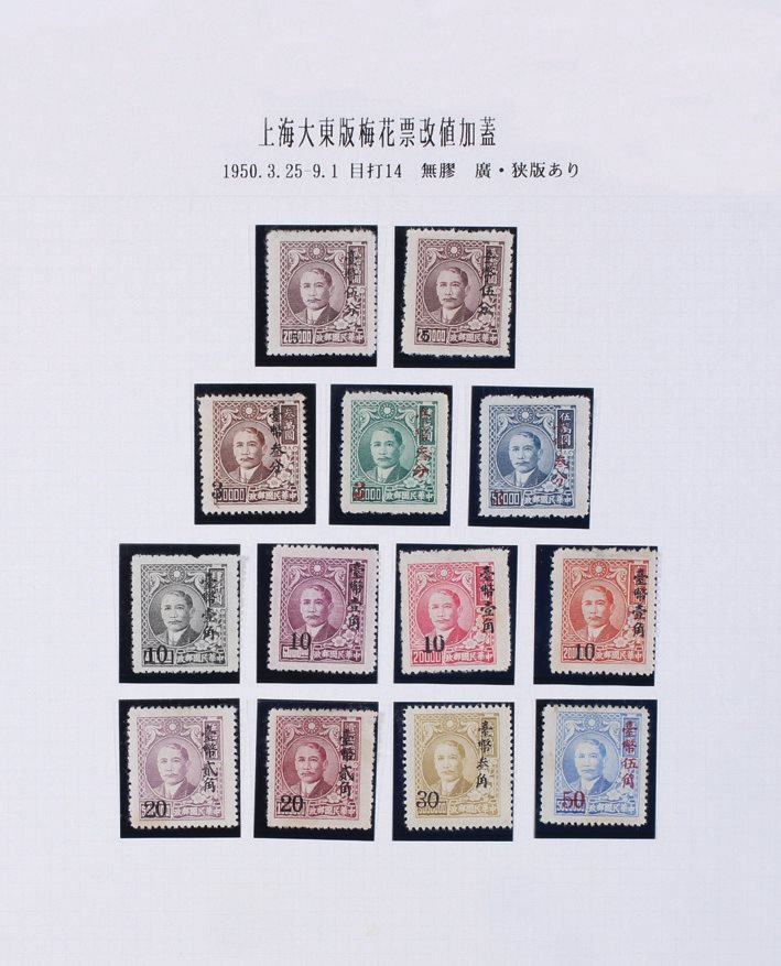 五十年代初期台湾加盖“台币”上海大东版孙像梅花票新票13枚全套