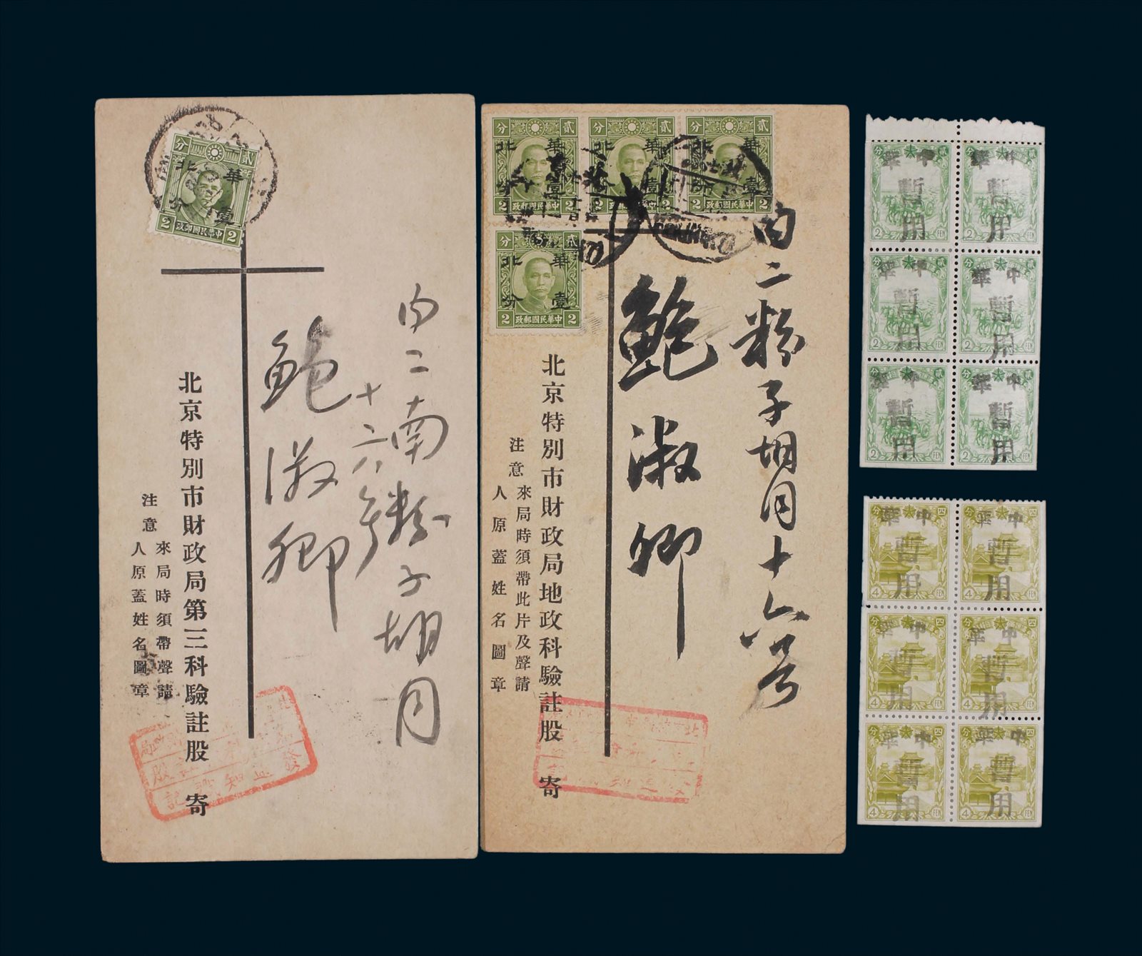 伪满小本邮票加盖“中华暂用”全套新票2件（六方联）及伪华北实寄印刷品片2件