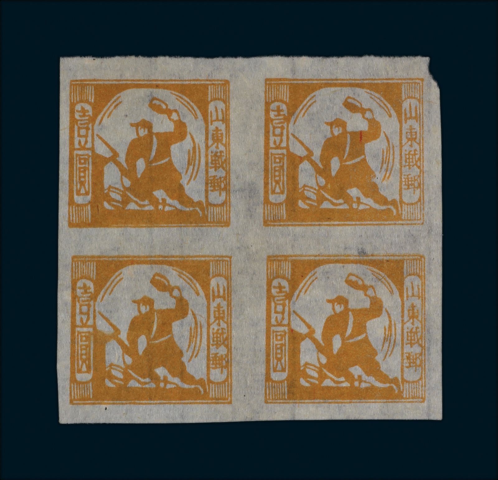 1944年山东战时邮务总局发行掷弹图邮票桔黄色1元四方联一件