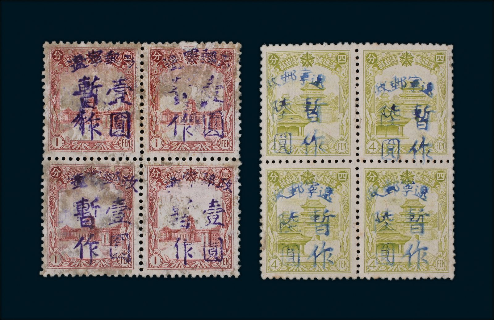 1946年第一次加盖“辽宁邮政 暂作”1元邮票四方联一件，另第二次加盖“辽宁邮政 暂作”6元四方联一件