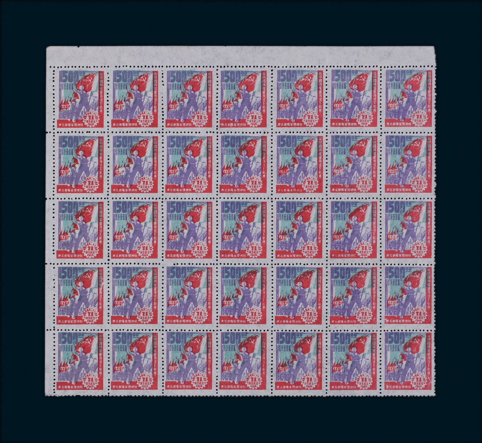 1949年东北邮政管理局中共28周年纪念邮票1500元35枚，为35枚方连，“红旗”套色大移位，带左、上边纸