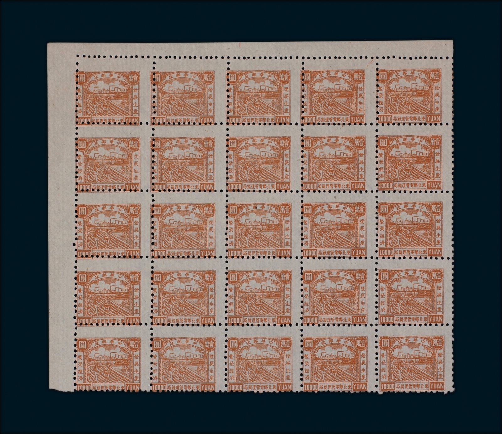 1949年东北邮电管理总局生产图邮票10000元25枚方连一件，齿孔移位