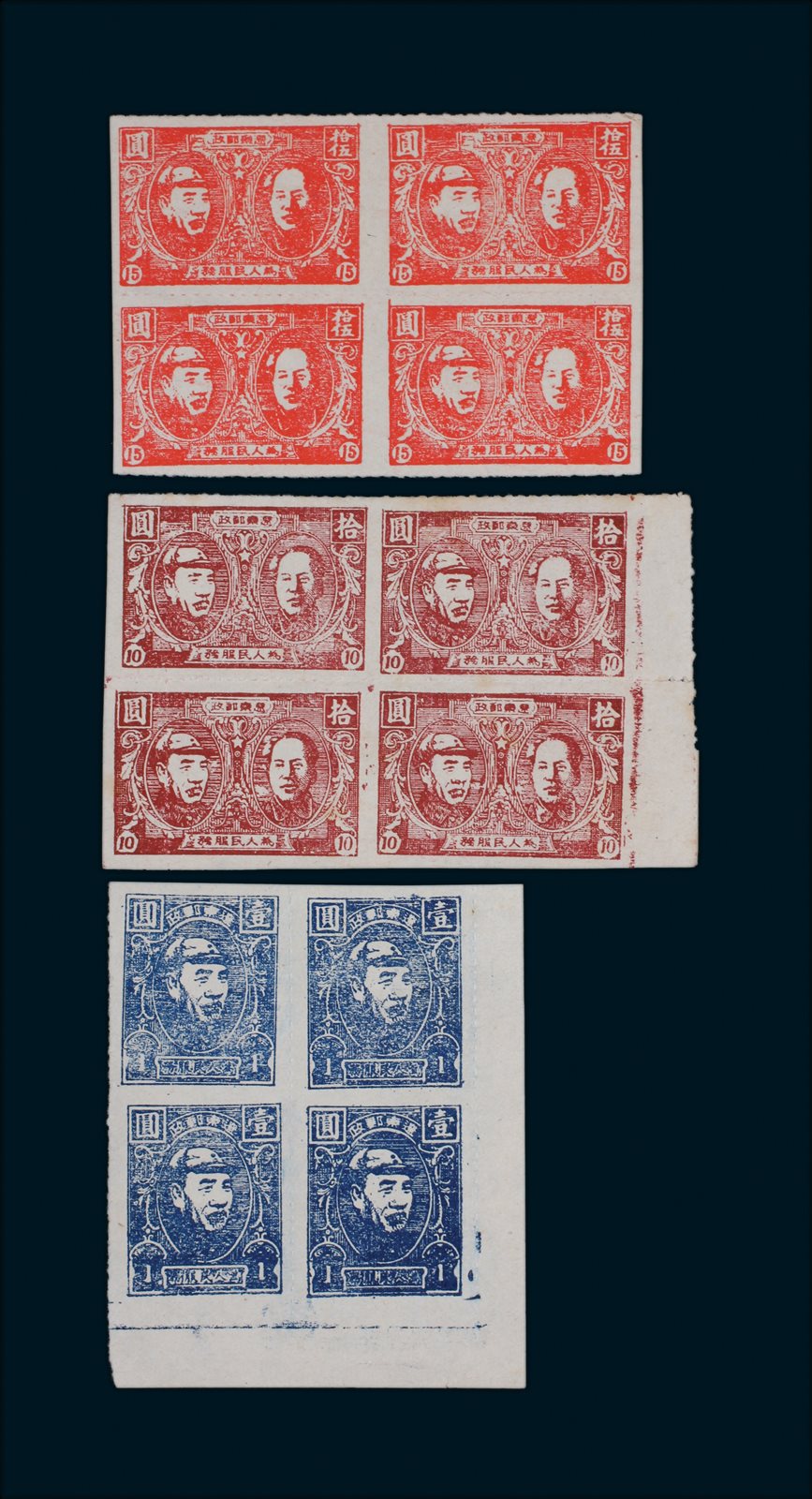 1946年东北解放区区安东一版毛像朱德像邮票，1元、10元、15元方连各一件