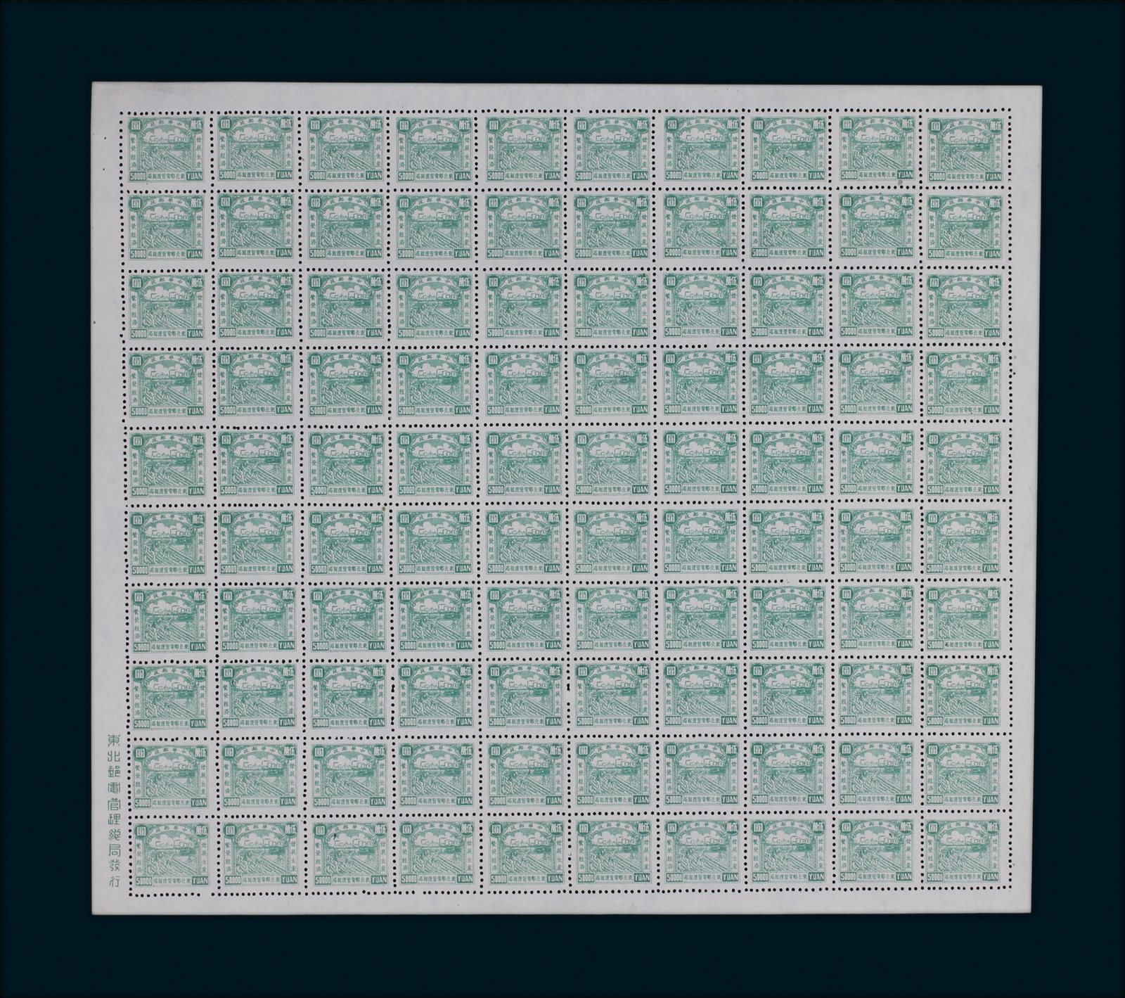 1949年东北区生产图邮票50000元100枚，为100枚整版