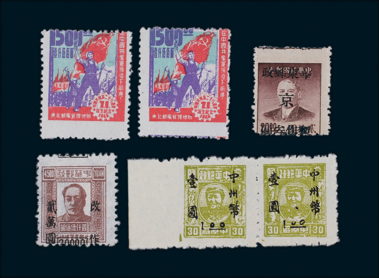 解放区邮票一组6枚，其中四枚齿孔移位，一枚漏齿