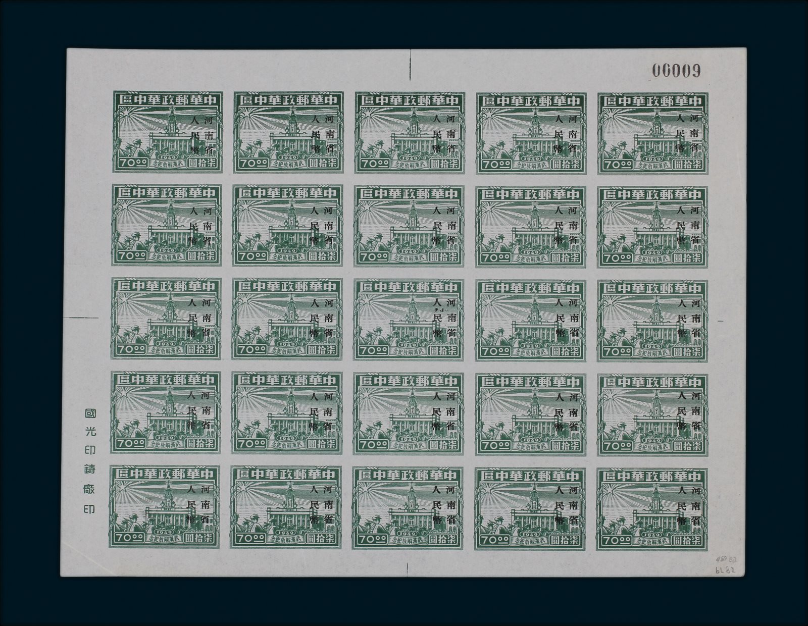 1949年华中解放区第二次加盖“河南省人民币”邮票70元无齿25枚，全张（新票）整版