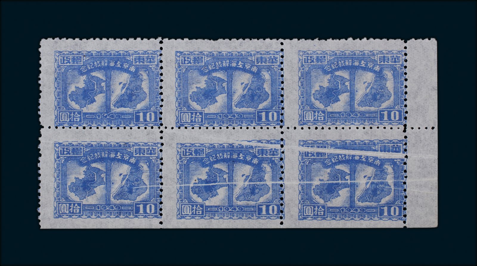 1949年华东区南京上海解放纪念邮票10元折白六方连