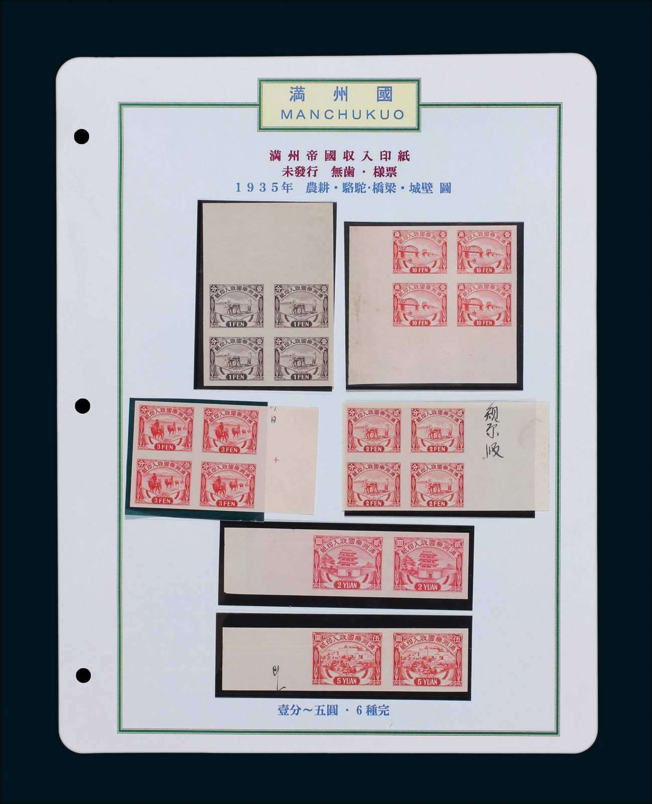 伪满州帝国收入印纸未发型无齿样票1分、2分、3分、1角各1件四方联；两元、五元各双联1件共计20枚