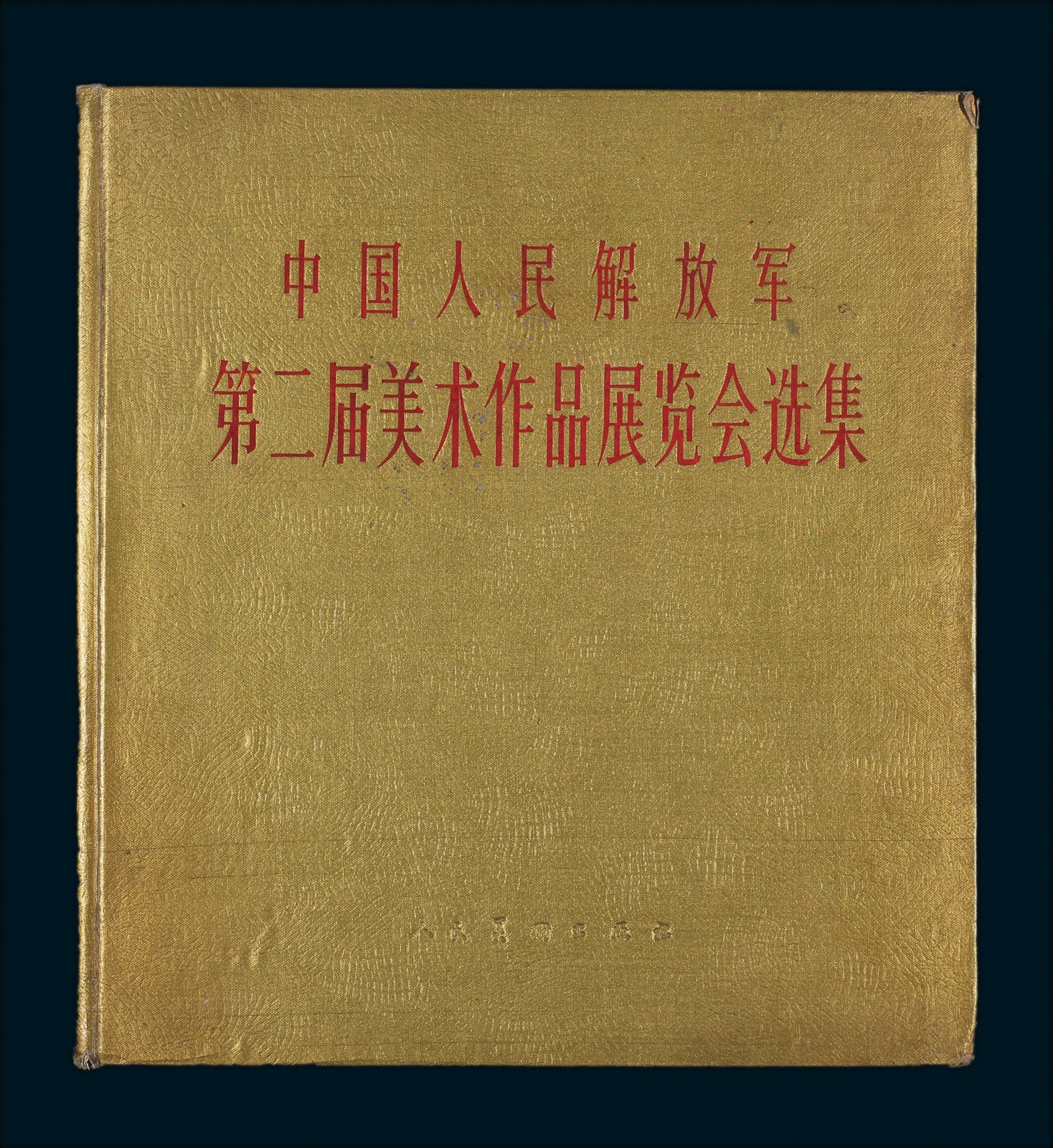 《中国人民解放军第二届美术作品展览会选集》1册