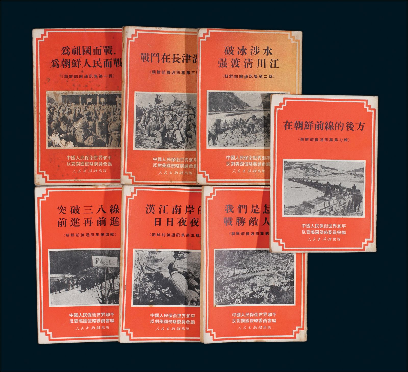 1951年朝鲜前线通讯集第一至七辑