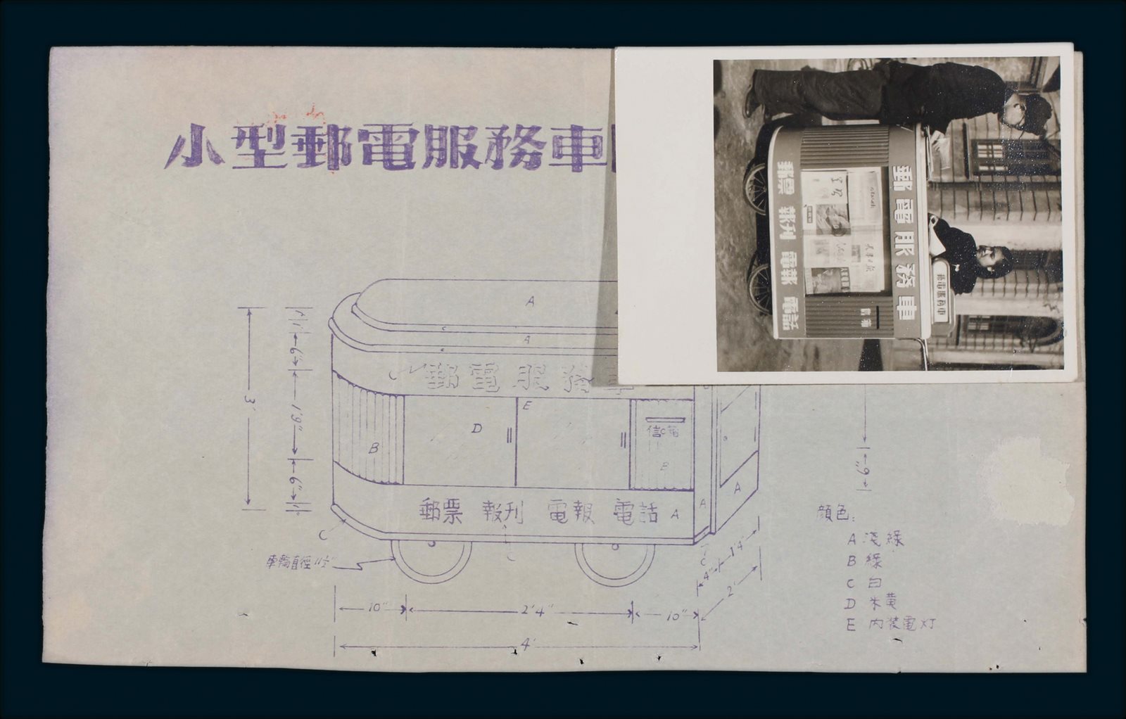 50年代“小型邮电服务车图”设计稿及邮政服务车实景老照片  