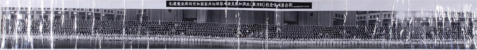 1964年毛主席等党和国家领导人接见《东方红》全体演员转机合影长卷一件（局部涂痕）