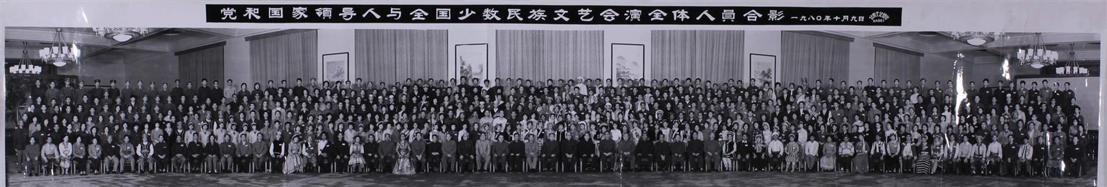 1980年华国锋等党和国家领导人接见少数民族文艺会演转机合影一件