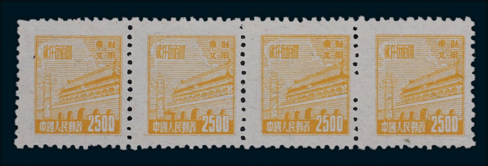 1950年普东2天安门2500元横四连一件，无水印，部分漏齿