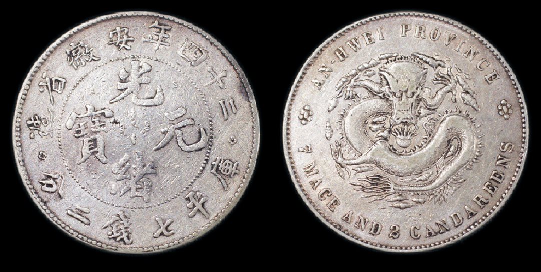 清光绪二十四年安徽省造银币一枚 