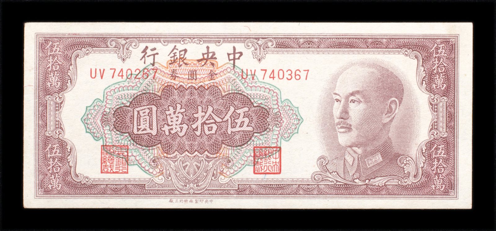 1949年中央银行金圆券伍拾万圆纸钞