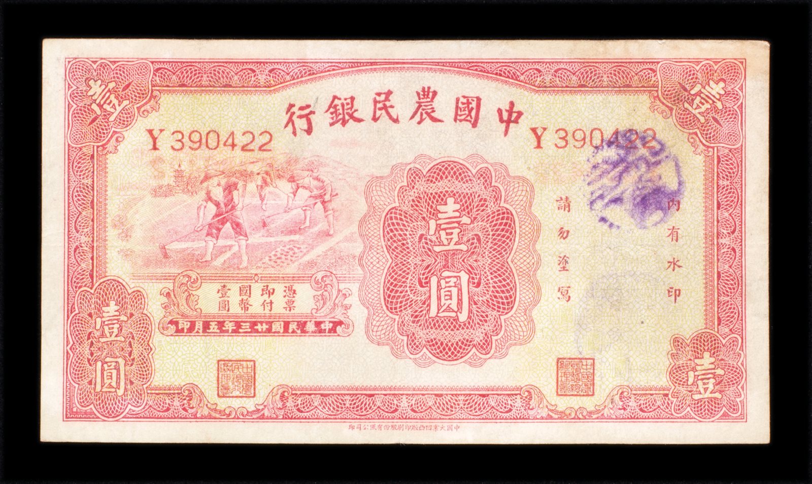民国二十三年中国农业银行壹圆