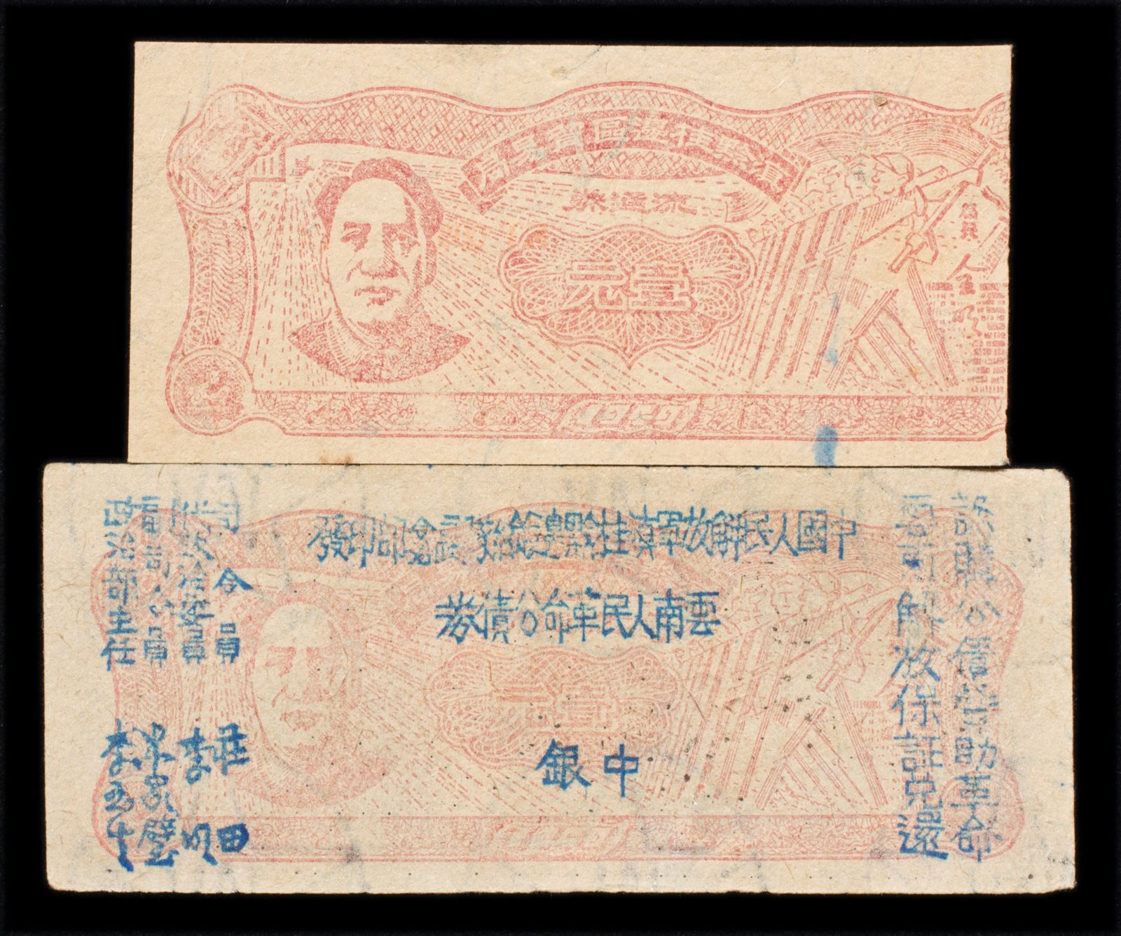 1949年滇黔桂边区贸易局流通券及加盖债券各一枚 