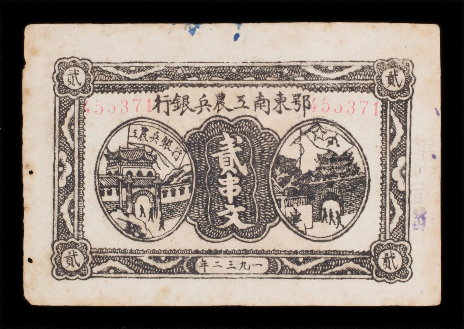 1932年鄂东南工农银行贰串文六品